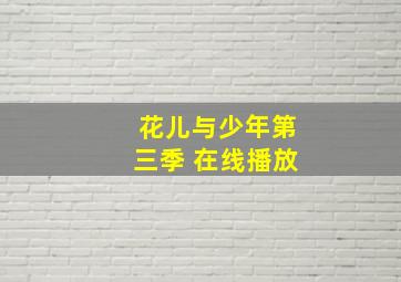 花儿与少年第三季 在线播放